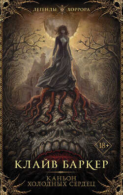 Каньон Холодных Сердец - Баркер Клайв