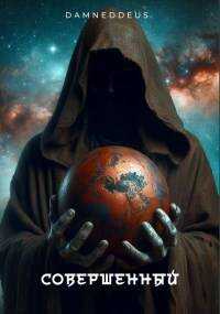 Совершенный. Война никогда не меняется. Том 1 - DamnedDeus