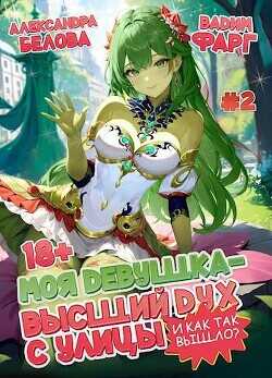 Моя девушка – высший дух с улицы. И как так вышло?! Том 2  - Белова Александра