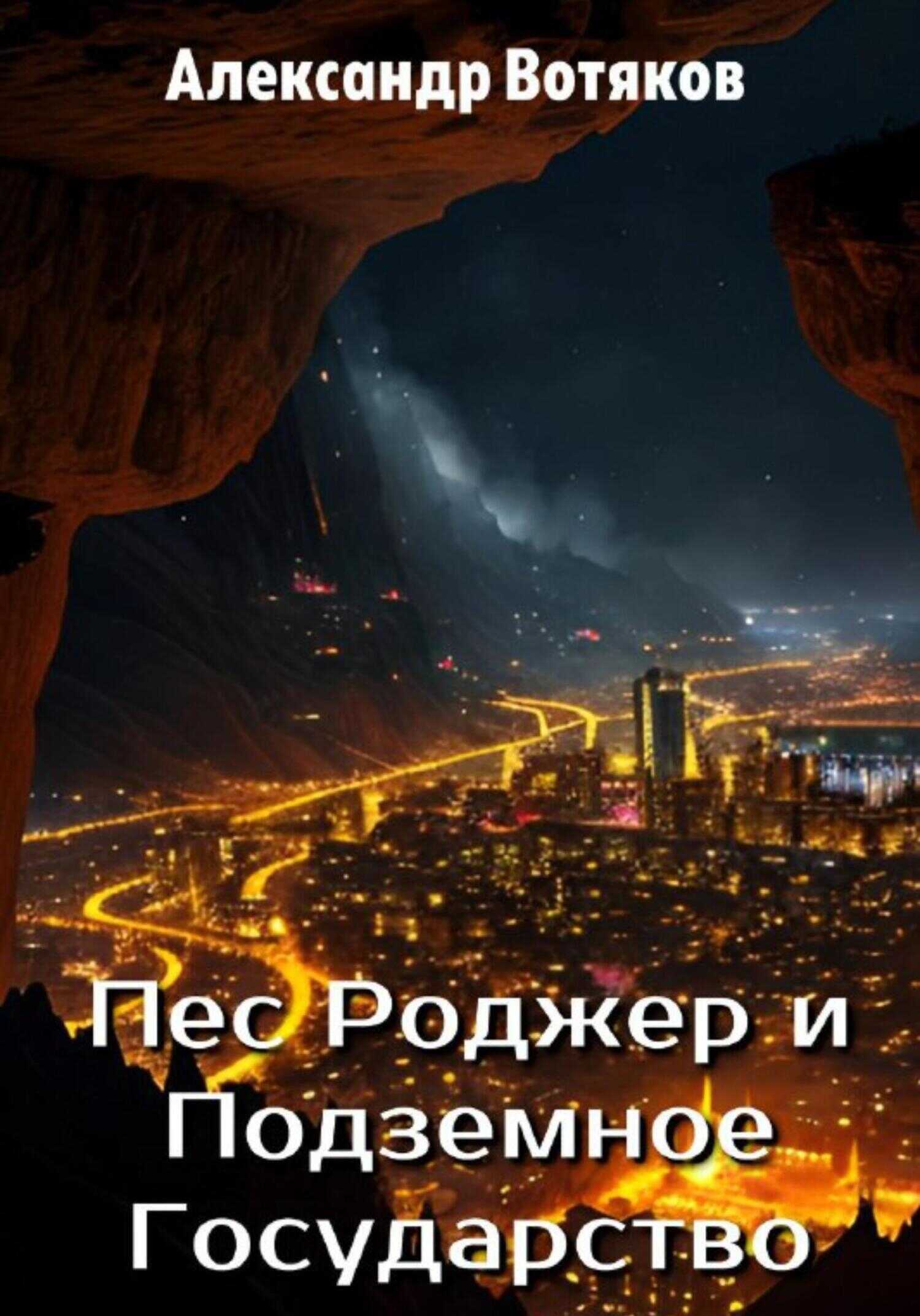 Пёс Роджер и Подземное Государство - Александр Дмитриевич Вотяков