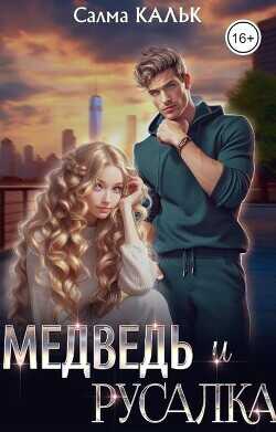 Медведь и русалка  - Кальк Салма