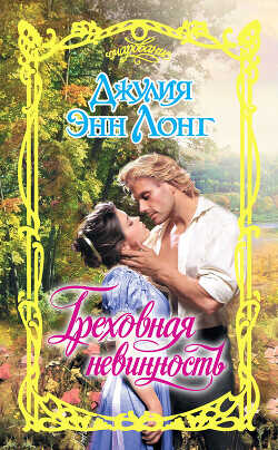 Греховная невинность - Лонг Джулия