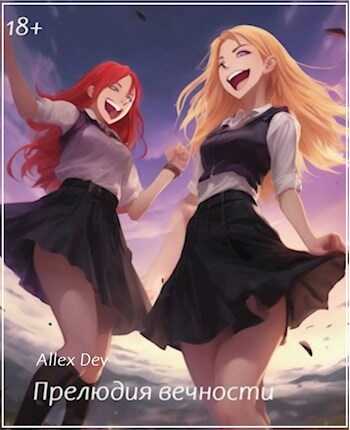 Прелюдия вечности - Allex Dev