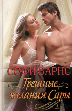 Грешные желания Сары - Барнс Софи