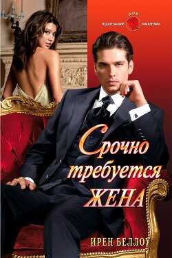 Срочно требуется жена - Беллоу Ирен