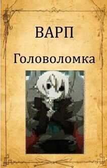 Головоломка - Руслан Варп