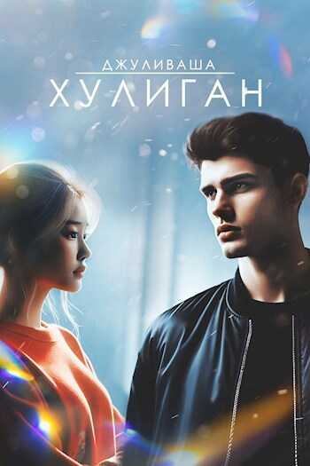 Хулиган - Барчук