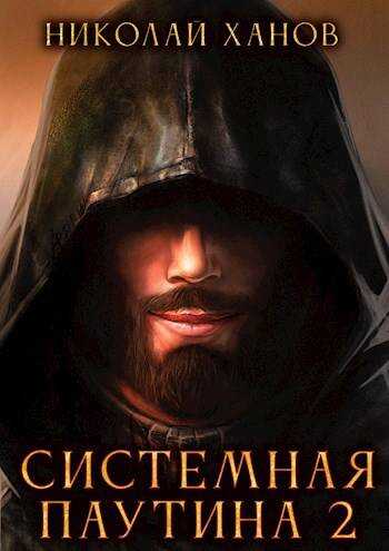 Системная Паутина 2 - Николай Ханов