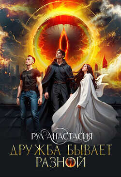 Дружба бывает разной  - Рул Анастасия