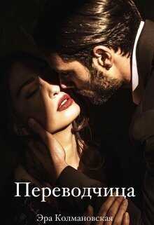 Переводчица  - Эра Колмановская