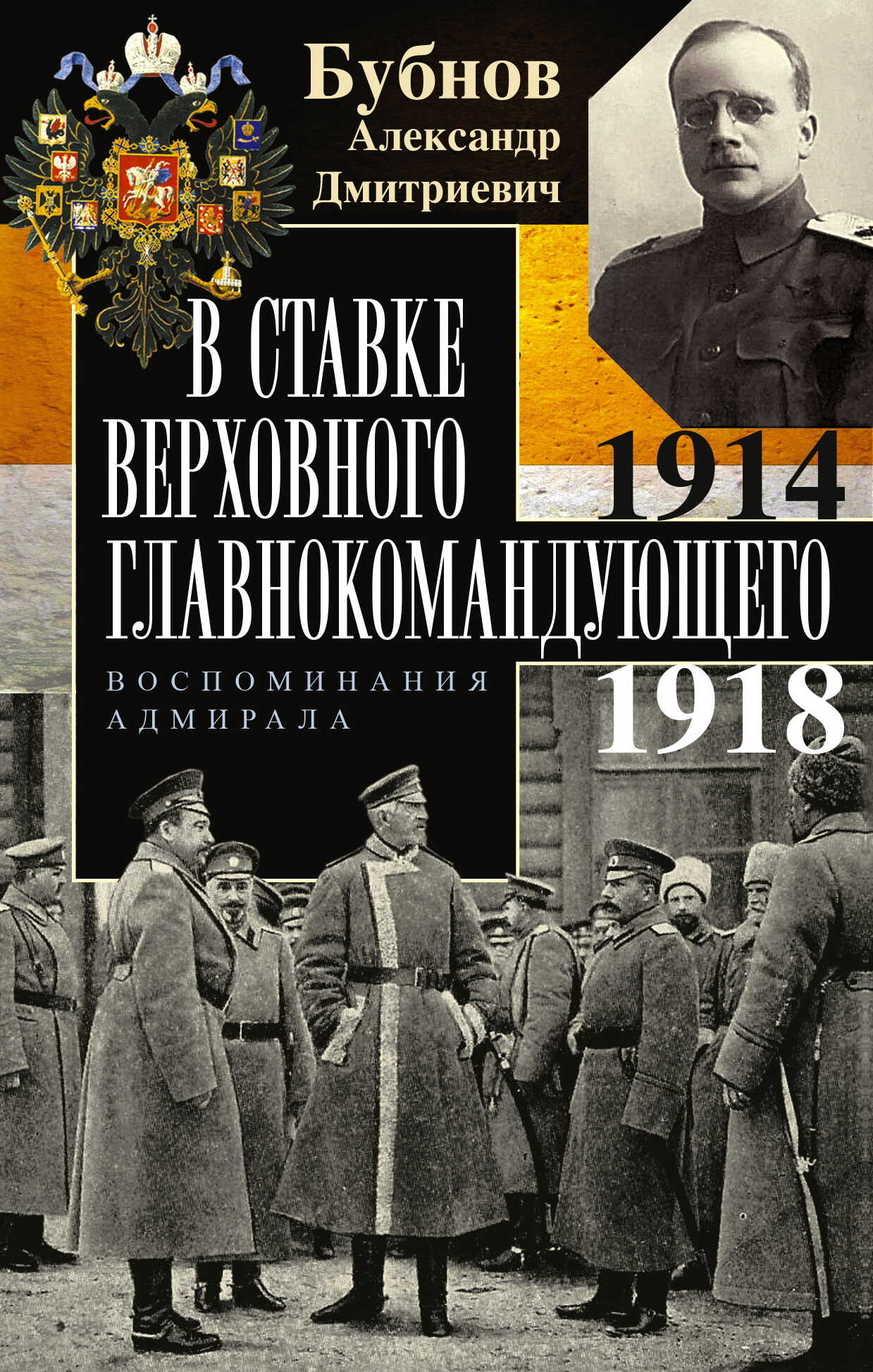 В Ставке Верховного главнокомандующего. Воспоминания адмирала. 1914–1918 - Александр Дмитриевич Бубнов