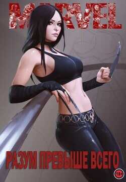 Разум превыше всего  - werdasronn