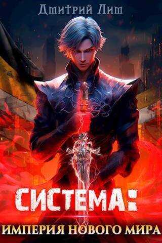 Система: Империя нового мира  - Дмитрий Лим