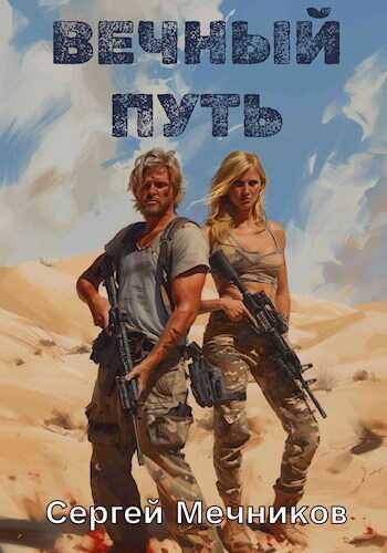 Вечный путь - Сергей Мечников