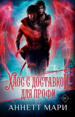 Хаос с доставкой. Для профи - Мари Аннетт