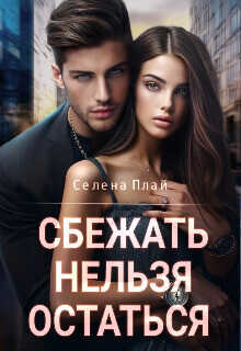 Сбежать нельзя остаться  - Плай Селена