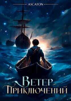 Ветер Приключений  - Ascaton