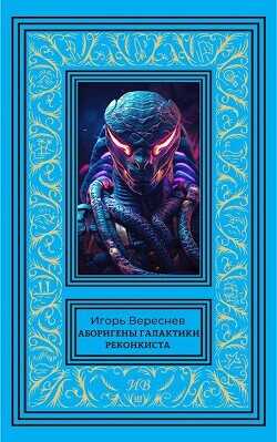 Реконкиста  - Вереснев Игорь