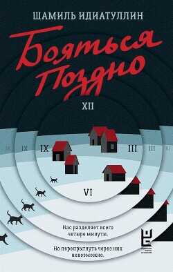 Бояться поздно - Идиатуллин Шамиль