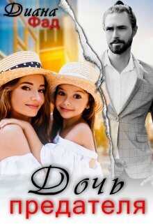 Дочь предателя - Диана Фад