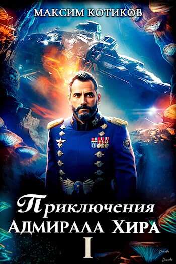 Приключения адмирала Хира 1 - Максим Котиков