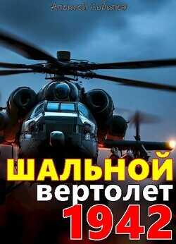 Шальной вертолет. 1942  - Соболев Алексей