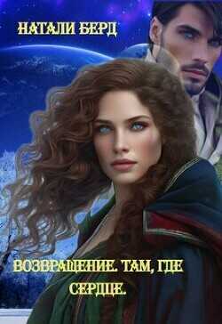 Возвращение. Там где сердце  - Берд Натали