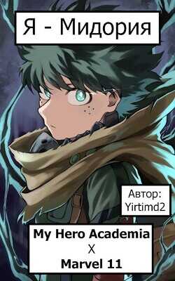 Я - Мидория  - Yirtimd2