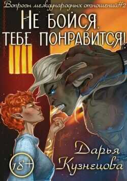 Не бойся, тебе понравится!  - Кузнецова Дарья Андреевна