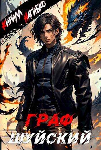 Граф Шуйский - Кирилл Нагибко