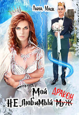 Мой НЕлюбимый муж-ДРАКОН - Лина Маск
