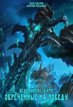 Обреченные на победу  - Кузьмин Марк Геннадьевич Морроу Винд