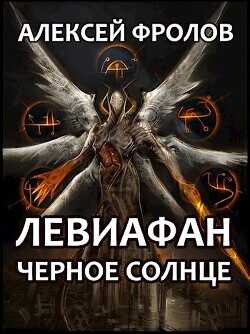 Левиафан. Черное Солнце  - Фролов Алексей