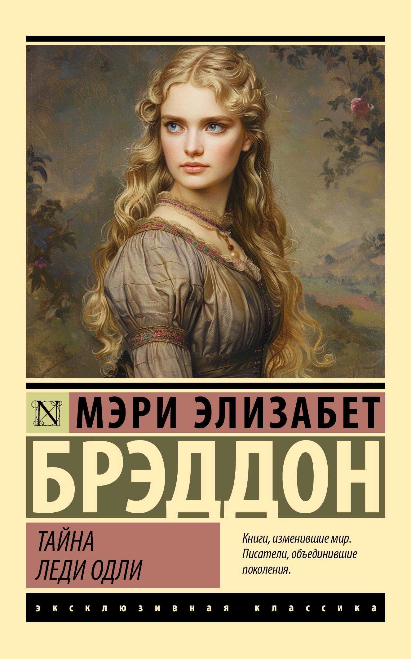 Тайна леди Одли - Мэри Элизабет Брэддон