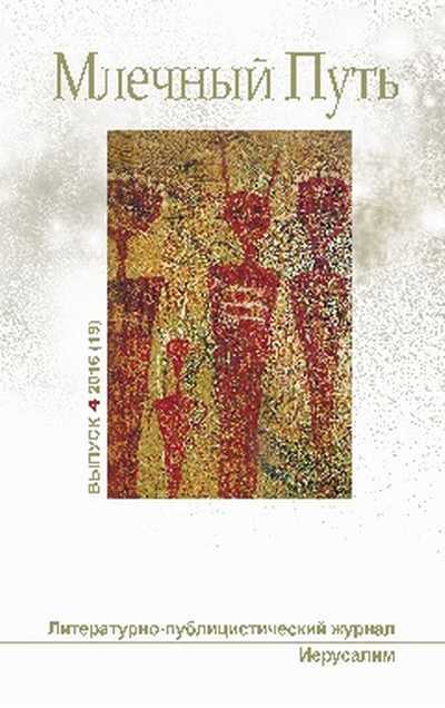 Млечный путь № 4 2016 - Песах Амнуэль