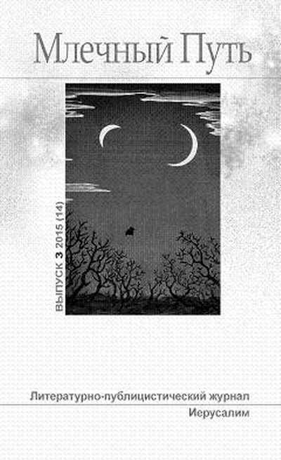 МЛЕЧНЫЙ ПУТЬ №3, 2015(14) - Елена Ефимовна Кушнир