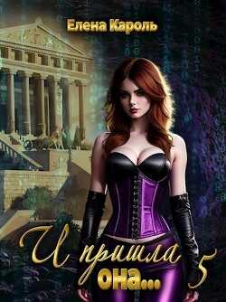 И пришла она... 5  - Кароль Елена