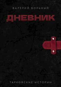 Дневник  - Вольный Валерий