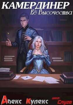 Камердинер Ее Высочества  - Кулекс Алекс