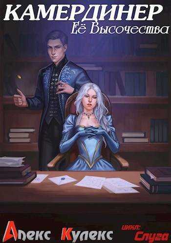 Камердинер Ее Высочества  - Алекс Кулекс