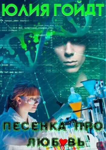 Песенка про любовь  - Юлия Гойдт