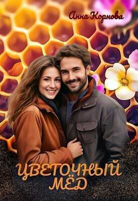 Цветочный мёд - Анна Корнова