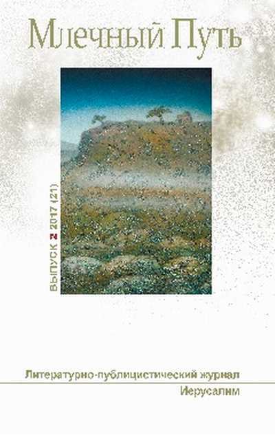 Млечный путь № 2 2017 - Песах Амнуэль