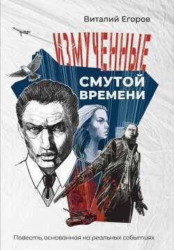 Измученные смутой времени - Егоров Виталий