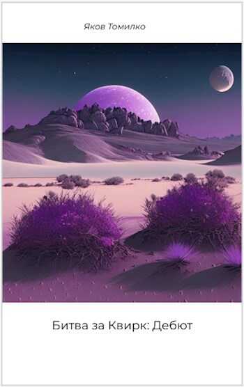 Битва за Квирк: Дебют - Яков Томилко