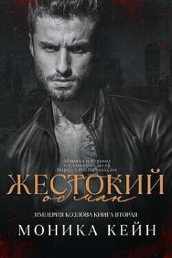 Жестокий обман (ЛП) - Кейн Моника