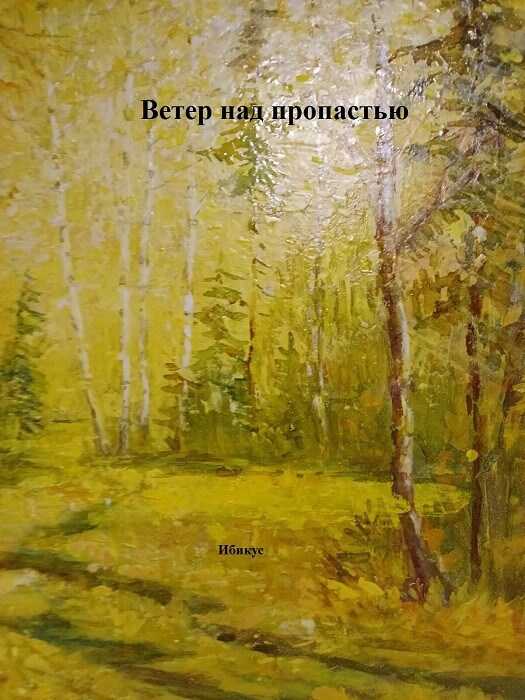 Ветер над пропастью - Ибикус