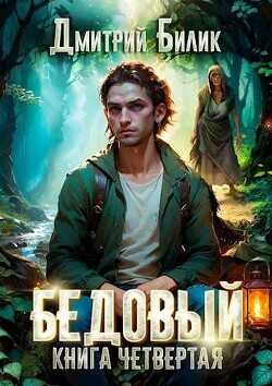 Путешественник по Изнанке  - Билик Дмитрий Александрович