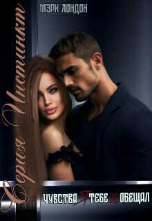Чувства я тебе не обещал  - Лондон Мэри