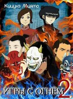 Игры с Огнем 2  - Миято Кицунэ
